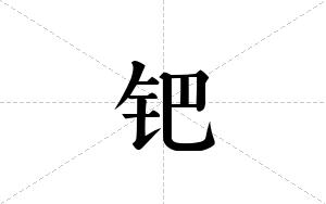 钯的笔顺