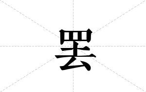 罢的笔顺