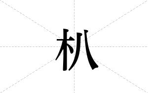 朳的笔顺