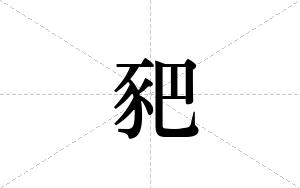 豝的笔顺