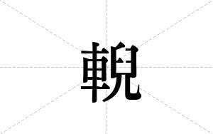 輗的笔顺