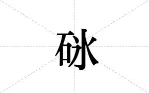 砯的笔顺