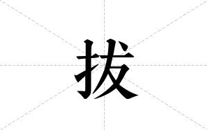 拔的笔顺