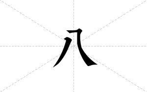 八的笔顺