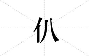 仈的笔顺