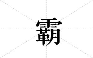 霸的笔顺