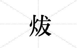 炦的笔顺