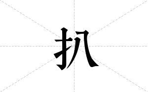 扒的笔顺