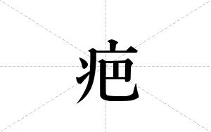 疤的笔顺