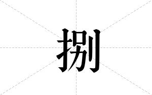 捌的笔顺