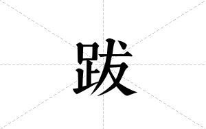 跋的笔顺