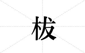 柭的笔顺