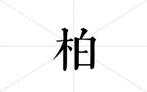 柏的笔顺