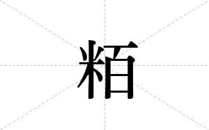 粨的笔顺