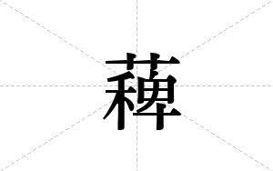 薭的笔顺