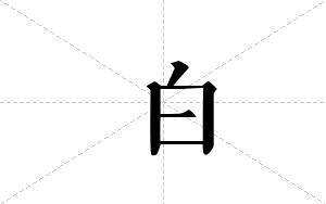 白的笔顺