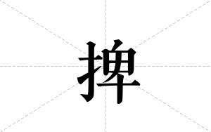 捭的笔顺