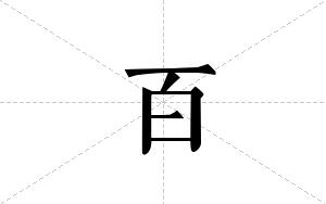 百的笔顺
