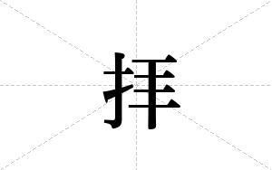 拝的笔顺