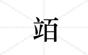 竡的笔顺