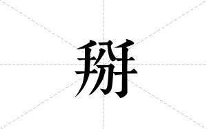 掰的笔顺