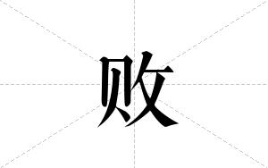 败的笔顺