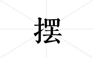 摆的笔顺