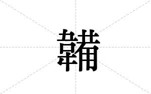 韛的笔顺