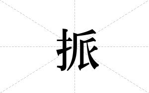 挀的笔顺