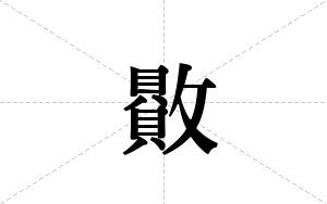 贁的笔顺