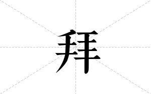 拜的笔顺
