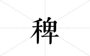 稗的笔顺