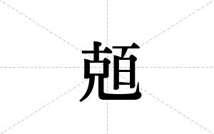 兡的笔顺
