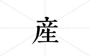 産的笔顺