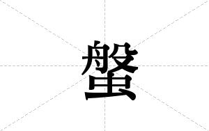 螌的笔顺