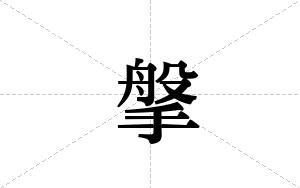搫的笔顺