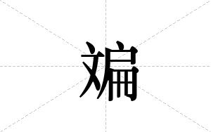 斒的笔顺