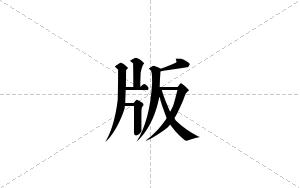 版的笔顺