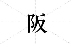 阪的笔顺