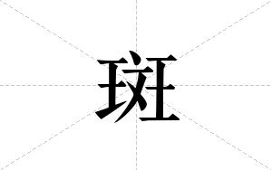斑的笔顺