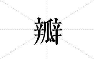 瓣的笔顺