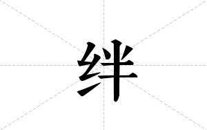 绊的笔顺