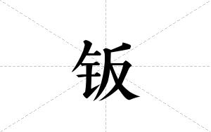 钣的笔顺