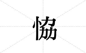 恊的笔顺