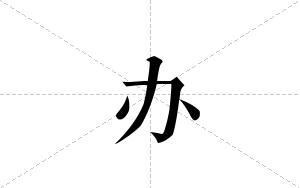 办的笔顺