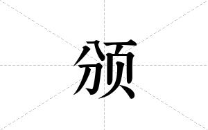 颁的笔顺