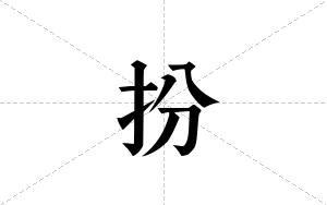 扮的笔顺