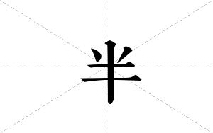 半的笔顺