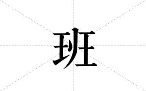 班的笔顺