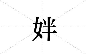 姅的笔顺